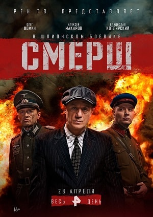 СМЕРШ 1 Сезон 6 серия