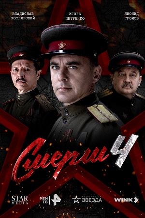 СМЕРШ 4 Сезон 2 серия