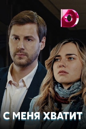 С меня хватит (сериал, 1-2 сезоны, все серии)