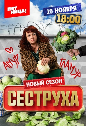 Сеструха 3 Сезон 1 серия