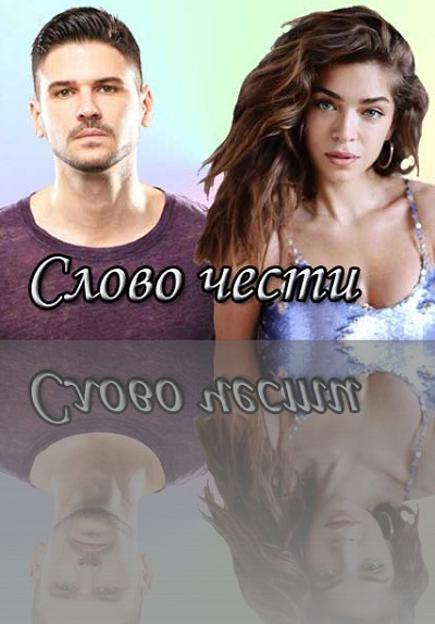 Слово чести Şeref Sözü 1 сезон 1 серия