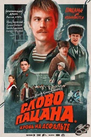 Слово пацана. Кровь на асфальте 1 Сезон 2 серия
