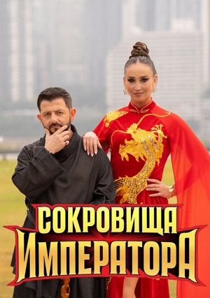 Сокровища императора 3 Сезон 3 серия