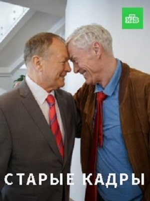 Старые кадры (сериал, 1-2 сезоны, все серии)