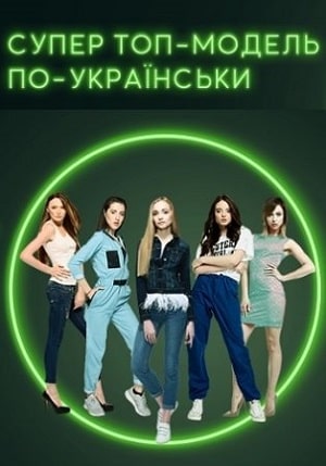 Супер Топ-модель по-украински. битва сезонов (сериал, 1-2 сезоны, все серии)