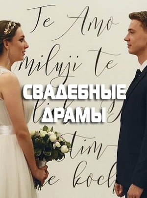 Свадебные драмы (сериал, 1-2 сезоны, все серии)