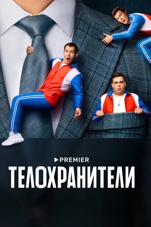 Телохранители 1 сезон 1 серия