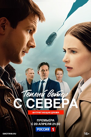 Теплый ветер с Севера 1 Сезон 1 серия