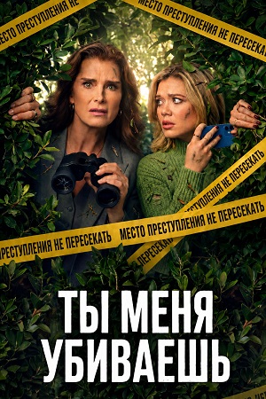 Ты меня убиваешь 1 Сезон 1 серия