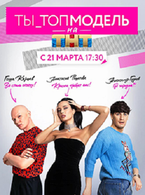 Ты топ-модель на ТНТ (сериал, 1-2 сезоны, все серии)