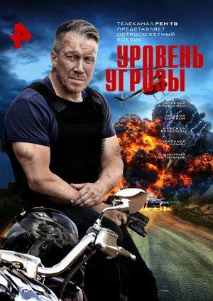 Уровень угрозы 1 Сезон 10 серия