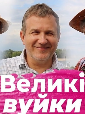 Великие вуйки (сериал, 1-2 сезоны, все серии)