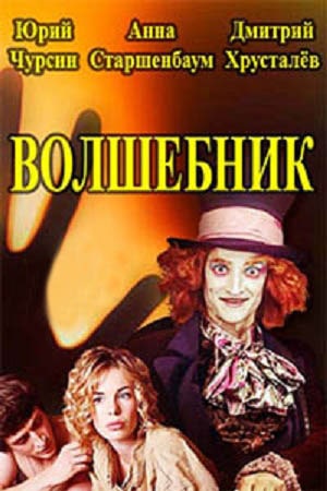 Волшебник (сериал, 1-2 сезоны, все серии)