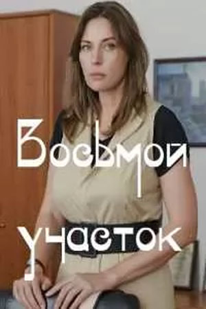 Восьмой участок 1 Сезон 2 серия