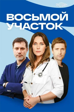 Восьмой участок 2 Сезон 6 серия