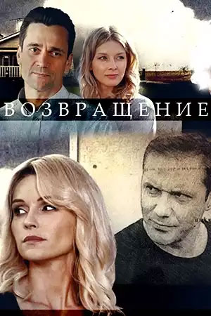 Возвращение (сериал, 1-2 сезоны, все серии)