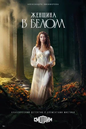 Женщина в белом 1 Сезон 3 серия